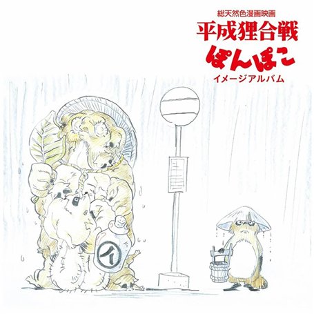 Pom Poko/Image Album