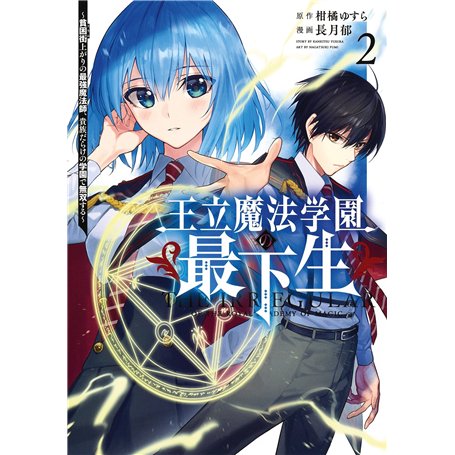 The Irregular of the Royal Academy of Magic T02