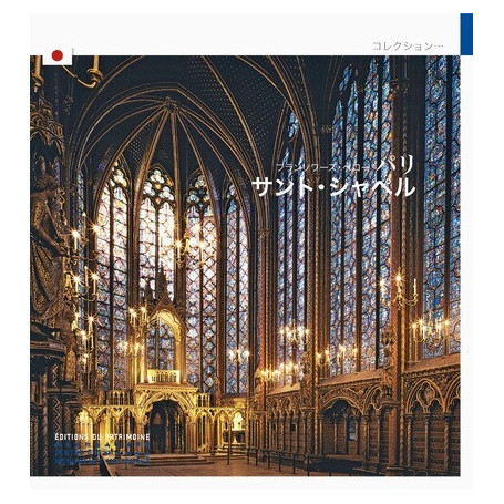 La Sainte-Chapelle de Paris (japonais)
